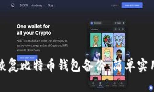 如何恢复比特币钱包备份：简单实用指南