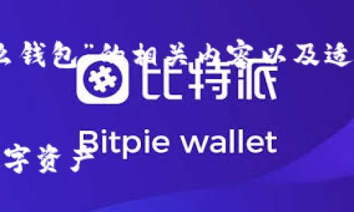 当然可以！以下是针对“USDT能转到什么钱包”的相关内容以及适当的结构，希望能为你提供全面的信息。


USDT转账指南：哪些钱包最适合你的数字资产