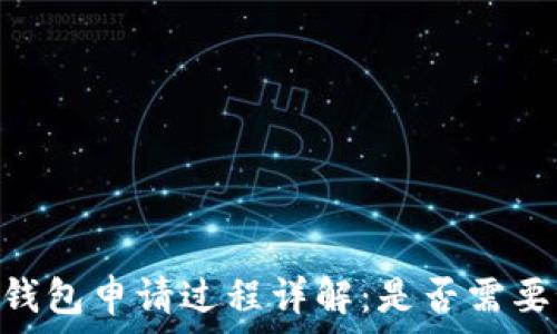   
USDT钱包申请过程详解：是否需要预约？