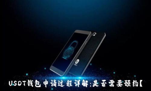   
USDT钱包申请过程详解：是否需要预约？
