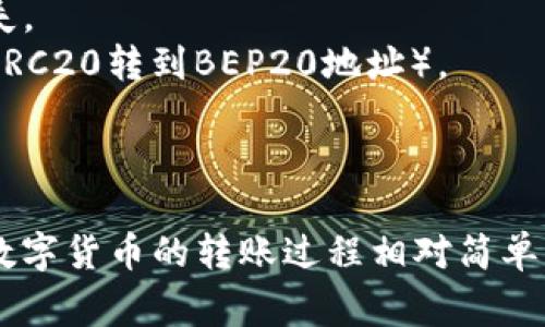 要将TPWallet中的币转移到币安交易所，可以按照以下步骤进行操作。请注意，不同数字货币可能会有不同的转账方式，以下是一般流程。在转账前，请确保你了解相关费用和时间。

### 步骤1：准备工作
在开始转账之前，请确保你已经具备以下条件：
- 已在币安（Binance）注册并完成身份验证。
- 已在TPWallet中拥有要转账的数字货币。
- 确认币安账户中对应币种的接收地址。

### 步骤2：获取币安接收地址
1. 登录你的币安账户。
2. 在首页，选择“钱包”  “现货钱包”。
3. 找到你要接收的数字货币，点击“充币”按钮。
4. 选择对应的网络（例如ERC20, BEP20等），然后复制显示的接收地址。

### 步骤3：在TPWallet中发起转账
1. 打开TPWallet应用，登录你的账户。
2. 在主界面选择“资产”或“钱包”，找到你想转账的数字货币。
3. 点击该数字货币，选择“转账”或“发送”选项。
4. 在“收件地址”栏中粘贴刚才从币安复制的接收地址。
5. 输入你想转账的金额，并检查相关的手续费信息。
6. 确认所有信息无误后，点击“确认”进行交易。

### 步骤4：等待交易确认
转账完成后，TPWallet会显示交易状态。你可以通过TPWallet中的交易记录查看转账的进度。在币安账户中，你一般在几分钟内就能看到你的资产到账，但具体时间取决于网络的拥堵情况。

### 注意事项
- 在进行任何转账之前，仔细检查接收地址是否正确，地址错误将导致资金丢失。
- 确保知道你要转账的币的网络类型，使用错误的网络可能无法到账（例如将ERC20转到BEP20地址）。
- 建议先进行小额测试转账，以确保流程正常。

### 结语
通过以上步骤，你就可以将TPWallet中的数字货币安全地转移到币安账户中。数字货币的转账过程相对简单，但一定要保持谨慎，确保每一步骤都正确无误。
