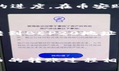 要将TPWallet中的币转移到币安交易所，可以按照以下步骤进行操作。请注意，不同数字货币可能会有不同的转账方式，以下是一般流程。在转账前，请确保你了解相关费用和时间。

### 步骤1：准备工作
在开始转账之前，请确保你已经具备以下条件：
- 已在币安（Binance）注册并完成身份验证。
- 已在TPWallet中拥有要转账的数字货币。
- 确认币安账户中对应币种的接收地址。

### 步骤2：获取币安接收地址
1. 登录你的币安账户。
2. 在首页，选择“钱包”  “现货钱包”。
3. 找到你要接收的数字货币，点击“充币”按钮。
4. 选择对应的网络（例如ERC20, BEP20等），然后复制显示的接收地址。

### 步骤3：在TPWallet中发起转账
1. 打开TPWallet应用，登录你的账户。
2. 在主界面选择“资产”或“钱包”，找到你想转账的数字货币。
3. 点击该数字货币，选择“转账”或“发送”选项。
4. 在“收件地址”栏中粘贴刚才从币安复制的接收地址。
5. 输入你想转账的金额，并检查相关的手续费信息。
6. 确认所有信息无误后，点击“确认”进行交易。

### 步骤4：等待交易确认
转账完成后，TPWallet会显示交易状态。你可以通过TPWallet中的交易记录查看转账的进度。在币安账户中，你一般在几分钟内就能看到你的资产到账，但具体时间取决于网络的拥堵情况。

### 注意事项
- 在进行任何转账之前，仔细检查接收地址是否正确，地址错误将导致资金丢失。
- 确保知道你要转账的币的网络类型，使用错误的网络可能无法到账（例如将ERC20转到BEP20地址）。
- 建议先进行小额测试转账，以确保流程正常。

### 结语
通过以上步骤，你就可以将TPWallet中的数字货币安全地转移到币安账户中。数字货币的转账过程相对简单，但一定要保持谨慎，确保每一步骤都正确无误。