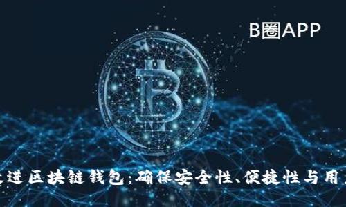 如何改进区块链钱包：确保安全性、便捷性与用户体验