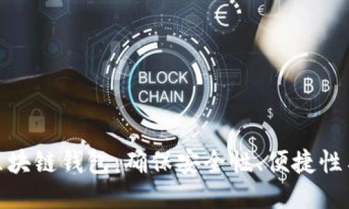 如何改进区块链钱包：确保安全性、便捷性与用户体验