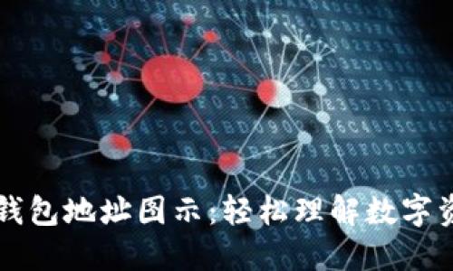 区块链钱包地址图示：轻松理解数字资产管理
