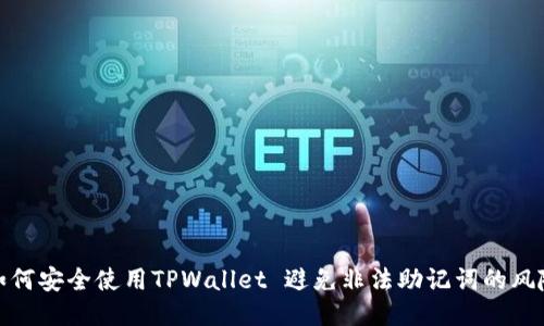 如何安全使用TPWallet 避免非法助记词的风险
