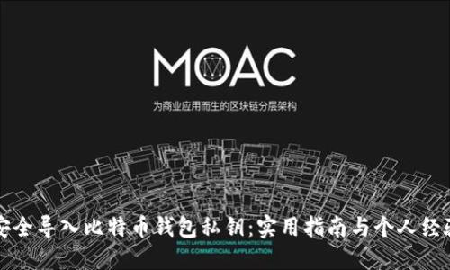 如何安全导入比特币钱包私钥：实用指南与个人经验分享