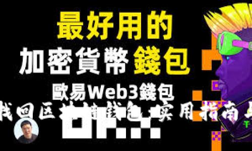 轻松找回区块链钱包：实用指南与技巧