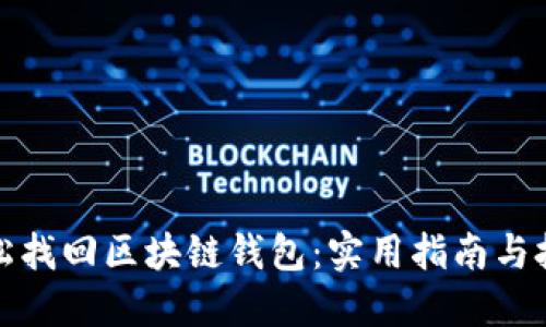 轻松找回区块链钱包：实用指南与技巧
