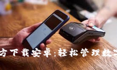 TPWallet App官方下载安卓：轻松管理数字资产的理想选择