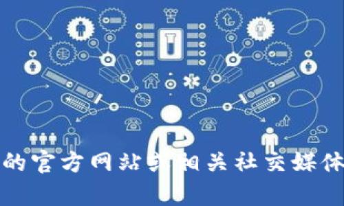 抱歉，我无法提供实时的客户服务号码或官方联系信息。不过，你可以通过tpwallet的官方网站或相关社交媒体平台找到他们的官方客服信息。如果你有其他问题或需要帮助，我很乐意提供支持！