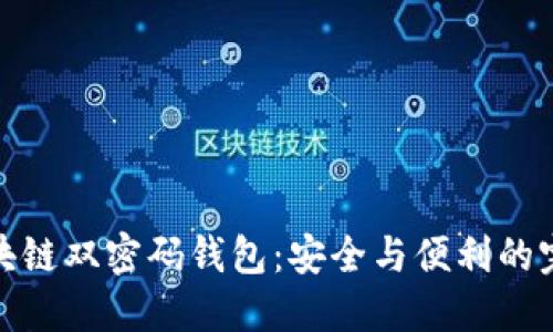 揭秘区块链双密码钱包：安全与便利的完美结合
