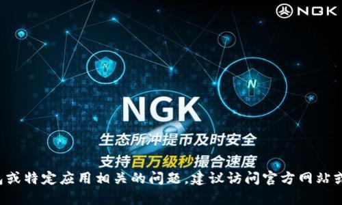 抱歉，我无法提供有关“tpwallet”的特定退出步骤或指导。如果您遇到与数字钱包或特定应用相关的问题，建议访问官方网站或寻求相关的客户支持。同时，请确保在处理任何数字资产时采取必要的安全措施。