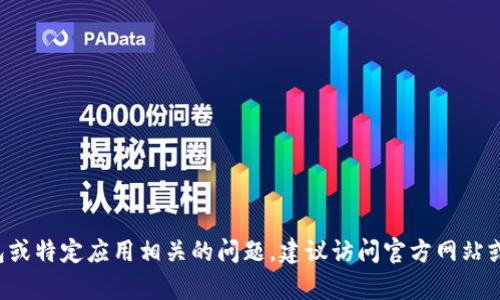 抱歉，我无法提供有关“tpwallet”的特定退出步骤或指导。如果您遇到与数字钱包或特定应用相关的问题，建议访问官方网站或寻求相关的客户支持。同时，请确保在处理任何数字资产时采取必要的安全措施。