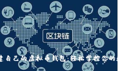 如何创建自己的虚拟币钱包：轻松掌控你的数字资产