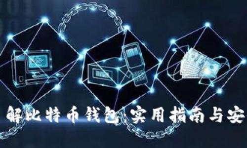 深入了解比特币钱包：实用指南与安全策略