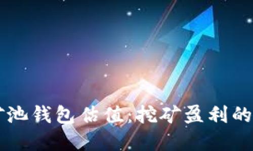 以太坊矿池钱包估值：挖矿盈利的实用指南