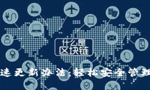 比特币钱包快速更新办法：轻松安全管理你的数字资产