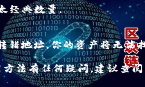 要将ETC（以太经典）转入TPWallet，可以按照以下步骤进行操作。TPWallet是一款移动电子钱包，支持多种区块链资产，包括以太经典。以下是详细步骤：

第一步：下载并安装TPWallet
首先，如果你还没有安装TPWallet，请前往应用商店（如Apple App Store或Google Play Store）搜索并下载TPWallet应用。安装完成后，打开应用程序。

第二步：创建或导入钱包
如果你是第一次使用TPWallet，可以选择创建一个新的钱包。在创建钱包的过程中，确保将助记词、安全密码等信息妥善保存，以便将来使用。如果你已经有现成的钱包，也可以选择导入现有钱包。

第三步：获取ETC地址
在TPWallet中，找到“账户”或“资产”部分，然后选择“添加资产”或“ETC”。系统会生成一个唯一的ETC地址。复制这个地址，因为你将需要将ETC从另一个钱包或交易所转账到这个地址。

第四步：从其他钱包/交易所转账ETC
打开你存放ETC的钱包或交易所账户，找到提现或转账的选项。在转账页面，粘贴你从TPWallet复制的ETC地址，输入你想转账的ETC数量。请确保再次核对地址，确保没有错误。

有些交易所可能还会让你选择确认转账的方式，确保按照步骤进行操作。有时可能需要输入验证码或进行二次身份验证。

第五步：确认转账并等待处理
提交转账请求后，你需要等待区块链网络确认。这段时间的长短取决于网络的拥堵情况。你可以在TPWallet的资产页面查看ETC的到账状态.

第六步：查看你的ETC余额
一旦交易确认成功，你在TPWallet中的ETC余额就会更新。你可以在资产页面查看到你已经成功转入的以太经典数量。

注意事项
在进行转账时，务必小心核对地址和金额，确保没有任何输入错误。区块链交易一旦确认是不可逆的，一旦转错地址，你的资产将无法找回。同时，如果你对以上步骤有任何不懂的地方，可以参考TPWallet的官方帮助文档或联系客服进行咨询。

通过以上步骤，你就可以成功将ETC转入TPWallet。如果你在过程中遇到任何问题，或者对TPWallet的使用方法有任何疑问，建议查阅相关的官方教程或社群，以获取更多帮助。