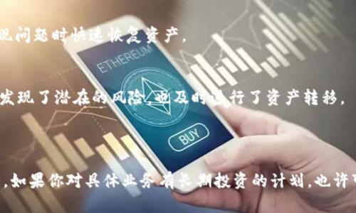 关于TPWallet是否会清退的问题，首先需要了解TPWallet是什么以及它的功能。在这里，我不能提供最新的实时信息或确认具体公司的政策，但我可以和你讨论一些相关的主题和分析。

### 什么是TPWallet？

TPWallet是一个数字钱包，用于存储、管理和交易加密货币。类似于许多其他钱包，它支持多种数字资产，让用户能够方便地进行资产转移和管理。

### TPWallet的清退风险

关于TPWallet是否会清退，首先需要了解清退的含义。在区块链和数字资产的世界中，“清退”通常是指某个项目或平台决定关闭其服务，并要求用户提取他们的资产。以下几个因素可能影响TPWallet是否会清退：

运营状况
TPWallet的运营情况是关键。如果TPWallet持续吸引用户，保持稳定的交易量和活跃度，那么它的清退风险会降低。反之，如果用户流失严重，可能会影响Wallet继续运营的能力。

市场竞争
数字钱包市场竞争激烈。如果TPWallet不能保持竞争力，提供更好的用户体验或更多的功能，它可能会被新的、创新的产品所取代。这种情况下，TPWallet可能会选择清退。

法律法规
数字资产的法律环境仍在不断变化。如果某个国家或地区的监管政策对TPWallet造成了重大压力，迫使其无法合法运营，清退的可能性将大大增加。我曾经历过类似的事情，某些项目在我投入资金后被禁止运营，着实让我心痛不已。

用户反馈与支持
用户社区的反馈对任何产品的存活都至关重要。如果TPWallet能够倾听用户的声音并作出相应的改进，它的未来将更有保障。反观一些同类产品，用户反馈不佳可能加速其走向清退。

### 预防措施

作为用户，我们可以采取一些预防措施来保护自己的资产。这让我想起了我小时候第一次接触互联网的时候，信息安全的意识是多么重要。现在，数字资产的安全同样需要重视。

分散风险
不要把所有的投资都放在一个数字钱包里。分散投资可以降低风险。可以选择多个钱包存储不同的资产，这样即使某一个钱包发生问题，损失也会相对有限。

定期备份
无论是数字钱包还是传统的资产管理，备份都是至关重要的。TPWallet允许用户导出私钥或助记词，定期备份可以让你在钱包出现问题时快速恢复资产。

保持关注
关注TPWallet的官方公告和社区动态。与其他用户互动，了解钱包的实时状态。记得，我在使用某个数字平台时，偶尔查看更新，才发现了潜在的风险，也及时进行了资产转移。

### 结论

TPWallet是否会清退是一个复杂的问题，其风险因素众多。不过作为用户，保持警惕和知情，可以在一定程度上保护你的资产安全。如果你对具体业务有长期投资的计划，也许可以多了解相关信息，参与相关的社区讨论，与其他投资者共同分享经验，构建更安全的投资环境。希望这个话题能对你有所启发！