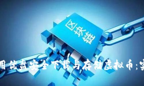如何利用优盘安全下载与存储虚拟币：实用指南