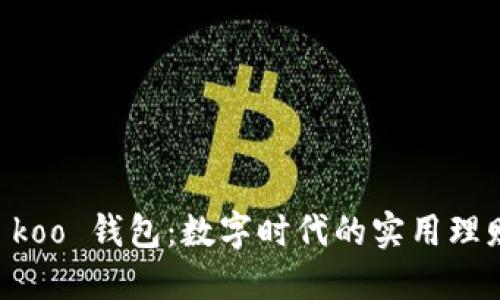 解锁 koo 钱包：数字时代的实用理财助手