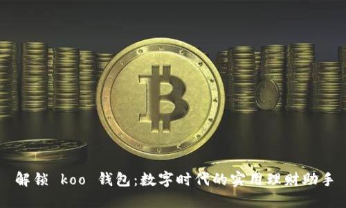 解锁 koo 钱包：数字时代的实用理财助手
