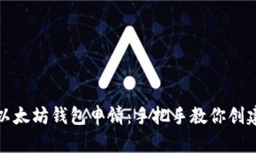 轻松掌握以太坊钱包申请：手把手教你创建安全钱包