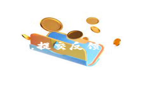 
如何巧妙使用TP观察钱包：让您的数字资产管理更高效

TP观察钱包, 数字资产, 钱包管理/guanjianci

引言
如今，数字资产已成为许多人财富管理的重要组成部分。而在这个数字货币的时代里，钱包的安全和管理显得尤为重要。作为一名数字货币爱好者，我在初入这一领域时也曾面临许多困惑，其中之一便是如何高效地管理和观察我的数字资产。经过一番研究，我发现TP观察钱包是一个极为有用的工具，为我的资产管理开辟了新天地。在这篇文章中，我将详细介绍如何使用TP观察钱包，并分享一些个人经验和见解，希望对你们有所帮助。

什么是TP观察钱包？
TP观察钱包是一种轻量级的钱包管理工具，它可以帮助用户快速查看和管理自己的数字货币。与传统的钱包不同，TP观察钱包不需要用户的私钥，只需提供钱包地址即可进行观察。这就意味着用户可以在不暴露私钥的情况下，随时随地查看自己的资产情况。同时，TP观察钱包支持多种主流数字货币，这使得它成为一个理想的选择。

为什么选择TP观察钱包？
我会选择TP观察钱包，最主要的是因为它的安全性和便利性。记得有一次，我在做一个交易时差点泄露了我的私钥，幸好没有造成损失。但是使用TP观察钱包后，我再也不需要担心这个问题了。只需输入钱包地址，便可以安全地查看余额和交易记录。

此外，TP观察钱包的用户界面简洁友好，适合新手使用。我的一些朋友刚接触数字货币时，对繁琐的操作感到无所适从，但TP观察钱包的设计让他们很快上手，使他们的数字资产管理变得轻松不少。

如何使用TP观察钱包？
使用TP观察钱包非常简单，以下是我个人使用过程中的几个步骤：
ul
listrong下载与安装：/strong首先，我在应用商店或者TP观察钱包的官方网站上下载并安装了钱包。/li
listrong创建账户：/strong安装完成后，我根据提示创建了一个新账户。这个过程非常快速，不需要复杂的身份验证。/li
listrong输入钱包地址：/strong创建账户后，我点击“观察钱包”，输入自己的数字资产钱包地址。接着，系统就自动加载了我的资产信息。/li
/ul

查看资产与交易记录
一旦输入了钱包地址，我便可以实时查看我的数字资产和交易记录。我能看到每种货币的余额、交易历史以及个人资产总值。这让我感到特别安心，不用担心错过任何重要的交易信息。

个性化设置与使用技巧
TP观察钱包不仅提供基本的观察功能，还有一些个性化设置可以帮助用户更好地管理资产。比如，我通常会将我最常用的几种数字货币添加到“我的收藏夹”，这样可以更加方便地进行查看。此外，TP观察钱包还支持实时价格提醒功能，极大地提升了我的交易效率。

安全问题与风险管理
在使用TP观察钱包时，我也始终保持高度的安全意识。尽管TP观察钱包不需要用户提供私钥，但我们依然需要保持钱包地址的私密。曾经，我的一个朋友因为泄露了地址，遭遇了网络诈骗，损失惨重。因此，建议大家在使用数字资产钱包时，做好风险管理，定期备份重要信息。

用户体验与反馈
在过去的几个月里，我一直在使用TP观察钱包，并且给它的表现打了高分。我很欣赏它的用户界面设计，直观易用，极大地方便了我的日常管理。同时，TP观察钱包的支持团队也非常专业，我曾经遇到过一些小问题，提交反馈后得到了及时的帮助。这让我在使用过程中倍感安心，似乎为我的数字资产添了一层保护网。

结语
总的来说，TP观察钱包为我的数字资产管理提供了很大的便利。通过它，我不仅能轻松查看余额，还能跟踪我的交易记录。希望我的经验和分享可以帮助到正在探索数字资产管理的你。如果你也面临管理数字资产的困扰，不妨尝试一下TP观察钱包，相信它会为你带来意想不到的便利！