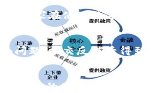 
如何巧妙使用TP观察钱包：让您的数字资产管理更高效

TP观察钱包, 数字资产, 钱包管理/guanjianci

引言
如今，数字资产已成为许多人财富管理的重要组成部分。而在这个数字货币的时代里，钱包的安全和管理显得尤为重要。作为一名数字货币爱好者，我在初入这一领域时也曾面临许多困惑，其中之一便是如何高效地管理和观察我的数字资产。经过一番研究，我发现TP观察钱包是一个极为有用的工具，为我的资产管理开辟了新天地。在这篇文章中，我将详细介绍如何使用TP观察钱包，并分享一些个人经验和见解，希望对你们有所帮助。

什么是TP观察钱包？
TP观察钱包是一种轻量级的钱包管理工具，它可以帮助用户快速查看和管理自己的数字货币。与传统的钱包不同，TP观察钱包不需要用户的私钥，只需提供钱包地址即可进行观察。这就意味着用户可以在不暴露私钥的情况下，随时随地查看自己的资产情况。同时，TP观察钱包支持多种主流数字货币，这使得它成为一个理想的选择。

为什么选择TP观察钱包？
我会选择TP观察钱包，最主要的是因为它的安全性和便利性。记得有一次，我在做一个交易时差点泄露了我的私钥，幸好没有造成损失。但是使用TP观察钱包后，我再也不需要担心这个问题了。只需输入钱包地址，便可以安全地查看余额和交易记录。

此外，TP观察钱包的用户界面简洁友好，适合新手使用。我的一些朋友刚接触数字货币时，对繁琐的操作感到无所适从，但TP观察钱包的设计让他们很快上手，使他们的数字资产管理变得轻松不少。

如何使用TP观察钱包？
使用TP观察钱包非常简单，以下是我个人使用过程中的几个步骤：
ul
listrong下载与安装：/strong首先，我在应用商店或者TP观察钱包的官方网站上下载并安装了钱包。/li
listrong创建账户：/strong安装完成后，我根据提示创建了一个新账户。这个过程非常快速，不需要复杂的身份验证。/li
listrong输入钱包地址：/strong创建账户后，我点击“观察钱包”，输入自己的数字资产钱包地址。接着，系统就自动加载了我的资产信息。/li
/ul

查看资产与交易记录
一旦输入了钱包地址，我便可以实时查看我的数字资产和交易记录。我能看到每种货币的余额、交易历史以及个人资产总值。这让我感到特别安心，不用担心错过任何重要的交易信息。

个性化设置与使用技巧
TP观察钱包不仅提供基本的观察功能，还有一些个性化设置可以帮助用户更好地管理资产。比如，我通常会将我最常用的几种数字货币添加到“我的收藏夹”，这样可以更加方便地进行查看。此外，TP观察钱包还支持实时价格提醒功能，极大地提升了我的交易效率。

安全问题与风险管理
在使用TP观察钱包时，我也始终保持高度的安全意识。尽管TP观察钱包不需要用户提供私钥，但我们依然需要保持钱包地址的私密。曾经，我的一个朋友因为泄露了地址，遭遇了网络诈骗，损失惨重。因此，建议大家在使用数字资产钱包时，做好风险管理，定期备份重要信息。

用户体验与反馈
在过去的几个月里，我一直在使用TP观察钱包，并且给它的表现打了高分。我很欣赏它的用户界面设计，直观易用，极大地方便了我的日常管理。同时，TP观察钱包的支持团队也非常专业，我曾经遇到过一些小问题，提交反馈后得到了及时的帮助。这让我在使用过程中倍感安心，似乎为我的数字资产添了一层保护网。

结语
总的来说，TP观察钱包为我的数字资产管理提供了很大的便利。通过它，我不仅能轻松查看余额，还能跟踪我的交易记录。希望我的经验和分享可以帮助到正在探索数字资产管理的你。如果你也面临管理数字资产的困扰，不妨尝试一下TP观察钱包，相信它会为你带来意想不到的便利！
