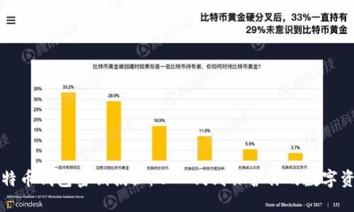 比特币钱包密钥揭秘：从入门到保护你的数字资产