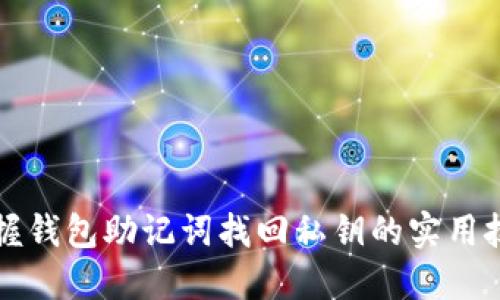 掌握钱包助记词找回私钥的实用技巧