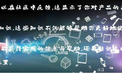 加入TPWallet社区可以通过几个步骤实现。TPWallet是一个以用户为中心的去中心化钱包，支持多种区块链和数字资产。以下是一些加入TPWallet社区的建议和步骤：

1. 官方网站了解
首先，访问TPWallet的官方网站。在这里，你可以找到关于钱包功能、支持的区块链、用户指南及最新更新的信息。

2. 下载TPWallet
在官网上，你可以下载TPWallet应用程序。根据你的设备（安卓或iOS）选择相应的版本，安装后创建你的钱包账户。如果你已经有了数字资产，可以直接导入钱包。

3. 加入社交媒体平台
TPWallet在多个社交媒体平台上有自己的官方账号，比如Twitter、Telegram、Discord等。加入这些平台，可以及时获取最新的信息、更新以及参与社区讨论。

4. 参与社区讨论
在Telegram或Discord等群组中，积极参与讨论是融入社区的好方法。你可以提出问题，与其他用户交流经验，分享使用TPWallet的心得。这种互动能让你更快地了解TPWallet的操作和功能。

5. 参与社区活动
TPWallet社区常常会举行一些活动，比如空投、竞赛、问答等。参与这些活动不仅可以获得奖励，还能加深对TPWallet的理解和对社区的融入感。

6. 提供反馈与建议
社区是一个互相帮助和学习的地方。如果你在使用TPWallet的过程中遇到问题，或者有改进的建议，可以在社区中反馈。这显示了你对产品的关注与支持，也能帮助其他用户。

7. 学习与成长
加入TPWallet社区也是一个学习的过程。你可以了解更多关于区块链、数字资产以及去中心化金融的知识。这些知识不仅能够帮助你更好地使用TPWallet，也能提升你的个人投资能力。

总结
加入TPWallet社区非常简单，只需几个步骤就可以进入这个充满活力的数字资产世界。在这里，你不仅能获得实用的信息与帮助，还能结识志同道合的朋友，分享彼此的经验与观点。希望你能顺利加入TPWallet社区，享受区块链技术带来的乐趣。

这些步骤可以帮助你更好地融入TPWallet社区，在这个日益发展的数字资产生态中找到属于自己的位置。