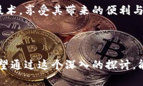   区块链推广钱包的合法性解析与风险提示 /   
 guanjianci 区块链, 钱包, 合法性 /guanjianci 

引言
近年来，区块链技术飞速发展，其核心应用——数字货币钱包，也在市场上受到强烈关注。然而，伴随而来的是越来越多的法律与合规问题。很多人开始疑虑，推广区块链钱包的人是否触犯了相关法律规定。在这一篇文章中，我们将深入探讨这个议题，分析区块链钱包的合法性，并结合个人经历与观点，为读者提供一个全面的视角。

区块链与数字钱包基础知识
首先，让我们明确一下区块链和数字钱包的基本概念。区块链是一种分布式账本技术，能够安全地记录和存储交易信息，而数字钱包则是用于存储、接收和发送数字货币的工具。就像我们用银行账户管理我们的资金一样，数字钱包让我们可以管理我们的数字资产。

在我小时候，我对这些新兴科技概念并不怎么了解，那时候我更关心的是电脑游戏和网络聊天室。当我第一次听说区块链时，我以为它只是个复杂的科技术语，直到我亲身体验了数字货币的转账和支付，才意识到这背后蕴藏的巨大潜力。

区块链钱包的推广现状
随着数字货币的升温，许多公司和个人纷纷开始推广区块链钱包。通过社交媒体、线上广告和口碑传播，这些推广者为钱包的下载和使用增加了曝光率，吸引了更多用户的关注。

在这个过程中，我身边的朋友们因为我的推荐下载了特定的钱包应用，并都十分好奇这股浪潮。我发现，虽然我们对这个新工具感到兴奋，但关于法律和合规的问题却鲜有人提起。我也曾担忧，自己是否会因为推广而触犯法规，毕竟在这行业里，规则变化得很快。

法律法规的演变
区块链技术本身是中立的，但各国对于加密货币的监管政策却大相径庭。在一些国家，区块链钱包被视为合法的金融工具，推广和使用没有限制；而在另一些国家，法规却异常严格，甚至完全禁止加密货币及其相关服务。例如，中国对加密货币的交易和ICO（首次代币发行）进行了严格监管，相关的法律条款也在不断完善。

在这样的背景下，推广区块链钱包的人需要谨慎评估法律环境。我的一个朋友曾经因为在一个市场监管较为严苛的国家推广某款钱包而遭到调查。他的经历让我意识到，法律法规的缺失或不明确，并不意味着我们可以随意推广。

推广风险与合规策略
为了避免法律风险，推广者需要采取一些合规策略。首先，了解并遵循当地法规是必不可少的前提。其次，推广的内容要真实可信，避免夸大其词。同时，需确保钱包的安全性，避免用户在使用过程中遭遇欺诈或信息泄露。

以我自己的经历为例，我在一个友好的线上社区分享了我使用某款钱包的真实体验，尽量避免使用“投资收益”等可能激励用户盲目跟从的词汇。同时，我会在帖子的结尾提醒大家一定要做足功课，了解相关法律和风险。诚信是推广中的核心。

用户教育的重要性
推广不仅仅是让用户下载，还需让他们理解区块链钱包的真正作用。用户教育有助于减少因误解而引发的法律风险，让用户在合规的框架内安全使用数字资产。例如，许多人依然对区块链技术知之甚少，我在推广的过程中经常会耐心向他们解释区块链的原理和钱包的工作方式。

在这个过程中，我渐渐成为了朋友们心目中的“区块链专家”。当我分享这些知识时，很享受这个过程，因为我也在不断学习。在教育用户的同时，我自己也更加深入理解了这一技术的价值。

结语：区块链的未来与合规之路
区块链作为一项前沿科技，其发展潜力不可估量。随着社会对区块链及其应用的认知加深，法律法规也将不断完善。我们在推广区块链钱包时，不仅要关注商业利益，更要秉持责任感和合规意识。

我希望未来不论是个人还是企业，在区块链发展的大潮中都能站在正确的方向上，助力技术的良性发展。通过合法合规的手段，让更多人受益于区块链技术，享受其带来的便利与安全。

在这个不断变化的行业里，我们的探索永不止步。希望所有参与其中的人都能找到属于自己的位置，共同创造一个更加光明的未来。  

整体而言，区块链与数字钱包的推广不仅是一个商业行为，更是社会责任的一部分。我们每个人都应当为打造一个安全、透明的数字资产环境而努力。希望通过这个深入的探讨，能让大家更清晰地认识到法律与合规的重要性，让推广活动既能吸引用户，又能够合规开展。