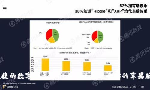 探索安全、便捷的数字货币世界：如何选择适合你的苹果版比特币钱包