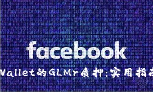 如何进行TPWallet的GLMr质押：实用指南与经验分享