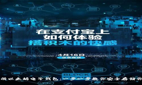 如何快速注册以太坊电子钱包：一步一步教你安全存储你的数字资产
