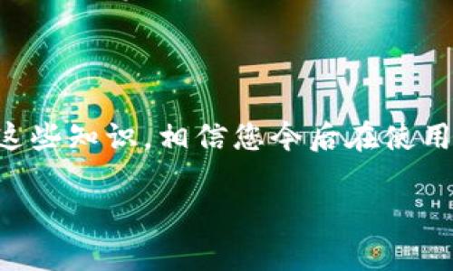 如果您在tpwallet上进行转账操作时，显示“转账成功”但没有扣除相应的USDT或其他加密货币，这可能是由于多种原因造成的。接下来，我将详细分析可能的原因，并提供对应的解决方案和建议。请注意，这些内容供您参考，具体情况可能需要根据平台的客户支持反馈进行处理。

转账成功但未扣款的可能原因

看到转账成功的提示而账户余额没有变化，这的确会让人感到困惑。首先，我们需要理解，区块链操作和钱包应用之间可能存在信息延迟。在此背景下，以下几种情况可能是导致您没有扣款的原因：

1. 网络延迟

在区块链上，交易需要经过多节点验证，可能会存在网络延迟的情况。在您发起转账请求后，交易状态可能需要一段时间才能更新，这意味着虽然钱包显示“转账成功”，但实际转账状态可能还未完全确认。

2. 交易未完全确认

即使交易在某些情况下被标记为成功，但它可能需要经历若干个区块的确认才能算作真正完成。如果网络拥堵或者手续费设置过低，您的交易确认时间就可能延长。

3. 钱包显示错误

某些钱包应用可能在转账完成后暂时未能更新余额，这时您可以尝试手动刷新页面或者退出后重新登录。有时候，应用程序的小故障会导致信息的错误显示。

4. 备注错误账户地址

在转账时，如果不小心发送到错误的钱包地址，虽然转账记录显示成功，但实际上您的资产可能已经转移到另一个账户中。这样的操作是不可逆的，您需要联系充值方寻求解决方案。

5. 钱包余额不足或被冻结

有时，钱包可能出现临时余额错误或资金被冻结的情况。这通常与安全设置或平台政策有关。建议检查您的交易记录和账户活动，确认是否有影响因素。

如何应对转账成功但未扣款的问题

面对这些潜在问题，您可以采取以下步骤来解决：

1. 等待并观察

在转账后等待几分钟，看看状态是否会更新。如果还是没有变化，您可以考虑下一个步骤。

2. 刷新钱包应用

手动刷新钱包应用或重启应用程序，看看余额是否恢复正常，有时这是最简单的解决办法。

3. 检查交易记录

通过钱包的交易记录功能，检查是否能找到该笔转账的详细信息，包括金额、时间戳和区块确认状态。确保无误后再进行下一步。

4. 联系客服

如果经过以上步骤仍未解决，建议联系tpwallet的客服支持，提供相关的交易信息，寻求专业的技术支持和解决方案。客服通常能更快地帮助用户排查问题所在。

5. 了解区块链知识

为了更好地理解和处理这类问题，我建议用户深入了解区块链的基本运作原理。了解交易的确认过程、区块的生成以及网络的动态变化，可以极大提升您的操作信心。

在总结这类问题时，我个人也经历过类似的困惑。记得有一次我在进行一个重要交易时，看到“转账成功”的信息，心中一块石头落地，但几分钟后却发现余额未发生变化。心里那个紧张啊，后来通过检查交易记录才发现其实是因为网络延迟。希望您能从我的经历中获得一些启示，不再重复我的错误。

结语

虽然在进行加密交易时会面临一些不确定性，但只要我们做好准备，了解可能的情况以及解决方案，就能有效应对这些突发情况。借由这些知识，相信您今后在使用tpwallet及其他加密货币钱包时能更加自信与从容。

无论什么技术或工具，最终目标都是为我们提供便利与提升效率。希望每位用户都能充分享受数字货币时代带来的便利！