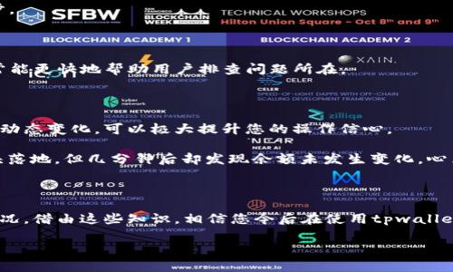 如果您在tpwallet上进行转账操作时，显示“转账成功”但没有扣除相应的USDT或其他加密货币，这可能是由于多种原因造成的。接下来，我将详细分析可能的原因，并提供对应的解决方案和建议。请注意，这些内容供您参考，具体情况可能需要根据平台的客户支持反馈进行处理。

转账成功但未扣款的可能原因

看到转账成功的提示而账户余额没有变化，这的确会让人感到困惑。首先，我们需要理解，区块链操作和钱包应用之间可能存在信息延迟。在此背景下，以下几种情况可能是导致您没有扣款的原因：

1. 网络延迟

在区块链上，交易需要经过多节点验证，可能会存在网络延迟的情况。在您发起转账请求后，交易状态可能需要一段时间才能更新，这意味着虽然钱包显示“转账成功”，但实际转账状态可能还未完全确认。

2. 交易未完全确认

即使交易在某些情况下被标记为成功，但它可能需要经历若干个区块的确认才能算作真正完成。如果网络拥堵或者手续费设置过低，您的交易确认时间就可能延长。

3. 钱包显示错误

某些钱包应用可能在转账完成后暂时未能更新余额，这时您可以尝试手动刷新页面或者退出后重新登录。有时候，应用程序的小故障会导致信息的错误显示。

4. 备注错误账户地址

在转账时，如果不小心发送到错误的钱包地址，虽然转账记录显示成功，但实际上您的资产可能已经转移到另一个账户中。这样的操作是不可逆的，您需要联系充值方寻求解决方案。

5. 钱包余额不足或被冻结

有时，钱包可能出现临时余额错误或资金被冻结的情况。这通常与安全设置或平台政策有关。建议检查您的交易记录和账户活动，确认是否有影响因素。

如何应对转账成功但未扣款的问题

面对这些潜在问题，您可以采取以下步骤来解决：

1. 等待并观察

在转账后等待几分钟，看看状态是否会更新。如果还是没有变化，您可以考虑下一个步骤。

2. 刷新钱包应用

手动刷新钱包应用或重启应用程序，看看余额是否恢复正常，有时这是最简单的解决办法。

3. 检查交易记录

通过钱包的交易记录功能，检查是否能找到该笔转账的详细信息，包括金额、时间戳和区块确认状态。确保无误后再进行下一步。

4. 联系客服

如果经过以上步骤仍未解决，建议联系tpwallet的客服支持，提供相关的交易信息，寻求专业的技术支持和解决方案。客服通常能更快地帮助用户排查问题所在。

5. 了解区块链知识

为了更好地理解和处理这类问题，我建议用户深入了解区块链的基本运作原理。了解交易的确认过程、区块的生成以及网络的动态变化，可以极大提升您的操作信心。

在总结这类问题时，我个人也经历过类似的困惑。记得有一次我在进行一个重要交易时，看到“转账成功”的信息，心中一块石头落地，但几分钟后却发现余额未发生变化。心里那个紧张啊，后来通过检查交易记录才发现其实是因为网络延迟。希望您能从我的经历中获得一些启示，不再重复我的错误。

结语

虽然在进行加密交易时会面临一些不确定性，但只要我们做好准备，了解可能的情况以及解决方案，就能有效应对这些突发情况。借由这些知识，相信您今后在使用tpwallet及其他加密货币钱包时能更加自信与从容。

无论什么技术或工具，最终目标都是为我们提供便利与提升效率。希望每位用户都能充分享受数字货币时代带来的便利！