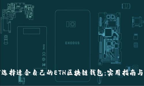 如何选择适合自己的ETH区块链钱包：实用指南与推荐