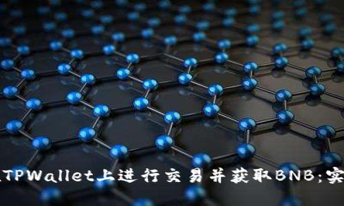 如何在TPWallet上进行交易并获取BNB：实用指南
