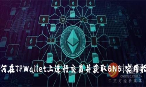 如何在TPWallet上进行交易并获取BNB：实用指南