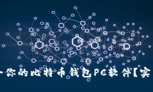 如何选择适合你的比特币钱包PC软件？实用指南与推荐