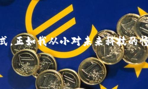 TPWallet 是一个旨在为区块链和加密货币用户提供便捷服务的公链。TPWallet 通过去中心化的方式，赋予用户更大的控制权和安全性，支持多种加密资产的存储和交易。以下是对 TPWallet 的进一步介绍：

### 概述

TPWallet 是一个基于区块链技术的平台，提供多种加密资产的管理和交易服务。它不仅支持主流数字货币，还允许用户在其平台上创建和管理代币。这种灵活性使得 TPWallet 成为许多开发者和用户的优选工具。

### 技术架构

TPWallet 基于高性能的公链架构，具备以下主要特性：

- **去中心化**：用户可以完全控制自己的资产，没有中央管理机构干预，保障了用户的隐私和资金安全。
- **高速交易**：TPWallet 使用先进的共识机制，能够快速处理大量交易，极大提高了用户体验。
- **跨链支持**：TPWallet 能够与其他公链互通，支持跨链交易，增强了平台的灵活性。

### 功能与服务

TPWallet 提供多种功能，满足不同用户的需求：

1. **资产管理**：用户可以在 TPWallet 上安全地存储和管理多种数字资产，包括主流币和自定义代币。
   
2. **交易平台**：用户能够在平台上进行数字货币交易，享受实时的市场数据和便捷的交易界面。

3. **开发者工具**：TPWallet 提供一系列开发者工具，支持用户创建自己的区块链应用和智能合约，推动创新和应用生态的建设。

### 使用体验

作为一个用户，在使用 TPWallet 时，我个人感触颇深。第一次涉及区块链技术时，我对于如何管理自己的数字资产感到无从下手。通过 TPWallet，我找到了一个既简洁又高效的解决方案。界面友好，操作流畅，让我能够快速上手，逐渐熟悉了数字资产的管理。

在现实生活中，我还记得小时候第一次接触电子钱包的兴奋感。当时我想象着未来所有资产都能在指尖间掌控，而在 TPWallet 的帮助下，这种梦想到现在终于得以实现。

### 安全性

安全性是 TPWallet 的一大亮点，平台采取了多种措施来保护用户的资产安全：

- **加密技术**：TPWallet 使用先进的加密算法保障用户的数据安全，确保用户的信息不被窃取。
  
- **多重签名**：在进行资金交易时，TPWallet 支持多重签名验证，进一步提高安全防护。

### 实用性与未来展望

TPWallet 的实用性不仅体现在其功能和性能上，更在于其对未来区块链生态的影响。随着区块链技术的发展，越来越多的企业和个人开始关注和使用这一技术。TPWallet 有望成为连接现实与虚拟世界的桥梁，为用户提供更广泛的服务。

### 结论

TPWallet 作为一个全新的公链平台，通过创新技术和用户友好的设计，为区块链用户提供了一种安全、高效的资产管理和交易方式。正如我从小对未来科技的憧憬一样，TPWallet 正在引领我们迈向一个更加数字化的未来。无论你是区块链新手还是老手，TPWallet 都值得你去探索和尝试。

如有更多关于 TPWallet 的问题，欢迎继续提问！