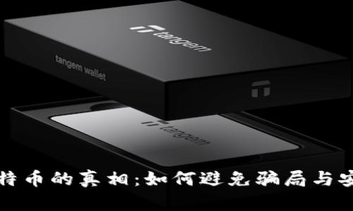 揭开钱包比特币的真相：如何避免骗局与安全使用指南