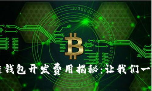 区块链钱包开发费用揭秘：让我们一探究竟