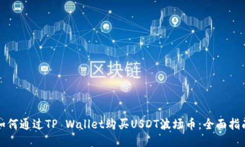 如何通过TP Wallet购买USDT波场币：全面指南