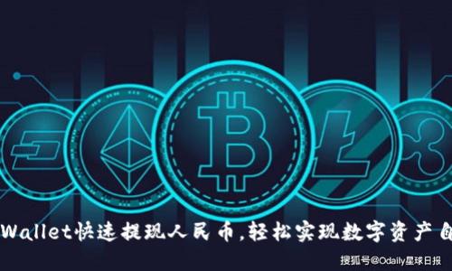 TPWallet快速提现人民币，轻松实现数字资产自由