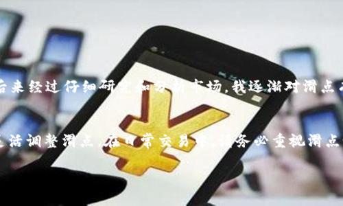 tpwallet卖币滑点怎么设置

什么是滑点？
在加密货币交易中，滑点是指实际成交价格与预期成交价格之间的差异。当你尝试卖出加密货币时，市场价格可能会因为供需关系而变化。这种变化可能导致你实际获得的收益低于预期。这在市场波动较大或流动性不足时尤为明显。设置滑点就是为了确保你的交易能够顺利完成，而不是因为小的价格变化而无法成交。

tpwallet简介
tpwallet是一个基于区块链的加密货币钱包，它不仅支持数字货币的存储和转账功能，还提供了便捷的交易接口，用户可以通过它进行买卖和兑换。随着加密市场的不断发展，越来越多的人选择使用tpwallet进行交易。在这样的环境下，了解如何在tpwallet上设置滑点显得尤为重要。

如何设置滑点
在tpwallet上设置滑点其实并不复杂，下面是详细步骤：
ol
    li登录tpwallet账号，进入主界面。/li
    li在交易界面选择你希望卖出的币种。/li
    li在输入框中填写你想出售的数量。/li
    li在“滑点设置”选项中，你可以看到默认的滑点百分比（通常为1%）。你可以根据市场情况选择适合的滑点值。/li
/ol

如何选择滑点百分比？
选择滑点的关键在于市场的波动性和你对交易的紧迫程度。如果市场行情较为稳定，低滑点（如0.5%）就足够了；但在市场剧烈波动的情况下，建议设置较高的滑点（如2%或更多）。我记得我在一个波动较大的交易日，也曾经因滑点设置不当而错失了一个好机会，这让我认识到了滑点设置的重要性。

滑点设置实例
假设今天你打算在tpwallet上卖出某种加密货币，当前价格为100元。如果你设置了1%的滑点，这意味着你愿意以99元到101元之间的价格成交。在市场价格迅速下跌的情况下，你的交易仍然可能顺利完成，而不会因为价格的细小波动而停止。

常见问题解答
1. 如果我没有设置滑点，会发生什么？br当市场价格快速波动时，你的交易可能会因为价格的快速变化而失败。

2. 滑点设置得太高是否会影响收益？br是的，过高的滑点可能导致你的实际成交价格明显低于预期，特别是在市场较为稳定时。

3. 滑点设置后，能否再次调整？br是的，你可以在确认交易前随时调整滑点设置。

个人经验分享
在我刚开始接触加密货币的时候，我对这些专业术语一无所知。记得有一次，我盲目地选择了默认的滑点设置，结果在行情剧烈波动时，收获远低于预期。后来经过仔细研究和分析市场，我逐渐对滑点有了更深的认识，知道了如何合理地设置它。这个过程让我明白，真正的投资不是盲目的跟风，需要对市场有足够的理解与认识。

总结
设置合适的滑点是加密货币交易中一个至关重要的环节，它关系到你的盈利与损失。在tpwallet上，你可以根据个人的风险承受能力和市场实际情况来灵活调整滑点。在日常交易中，请务必重视滑点设置，以确保你的交易能够顺利完成，避免不必要的损失。希望我的分享能够帮助到正在阅读这篇文章的你，也希望你在加密交易的道路上能够更加顺利。

tpwallet,滑点设置,加密货币交易/guanjianci
