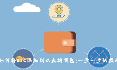 如何将ETC添加到以太坊钱包：一步一步的指南